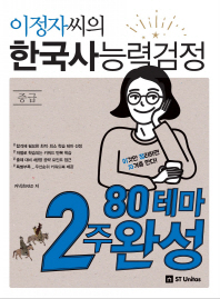 이정자씨의 한국사능력검정 중급(2018)